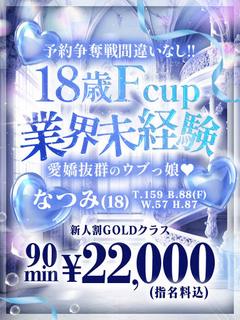 【なつみ】完全業界未経験♡神Ｆ乳