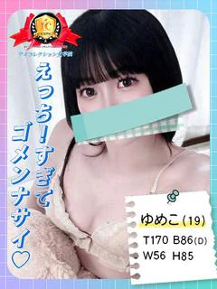 ♡ゆめこ♡