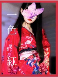 一色　紅