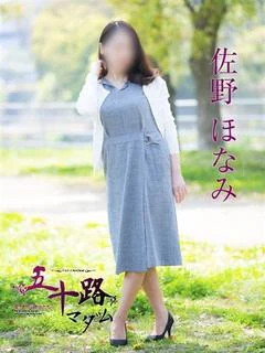 佐野ほなみ