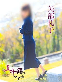 矢部礼子