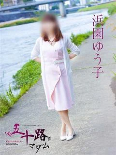 浜園ゆう子