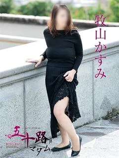 牧山かすみ