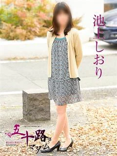 池上しおり