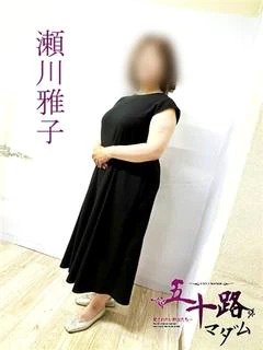 瀬川雅子