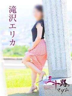 滝沢エリカ