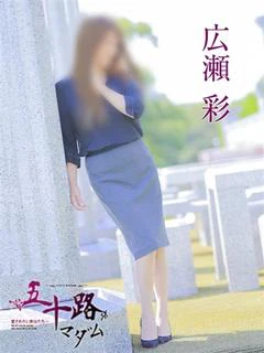 広瀬彩
