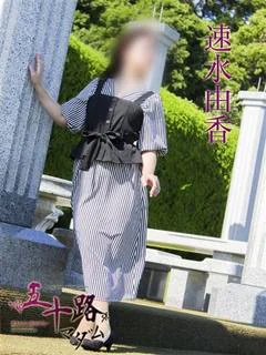 速水由香