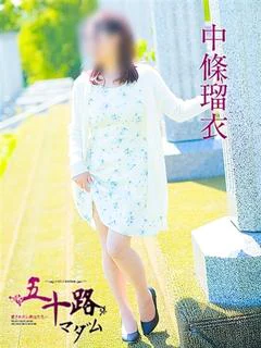 中條瑠衣