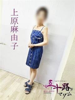 上原麻由子