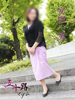 安田一実