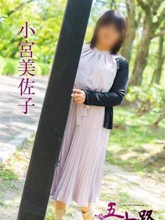 小宮美佐子
