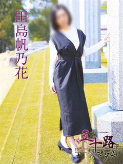 田島帆乃花