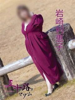 岩崎利恵子