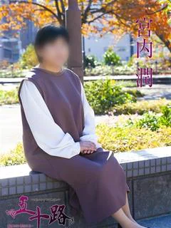 宮内潤