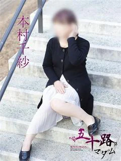本村千紗
