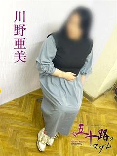 川野亜美