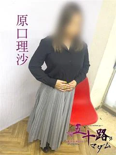 原口理沙
