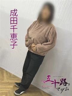 成田千恵子