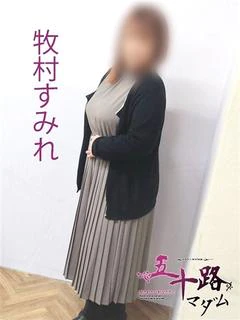牧村すみれ