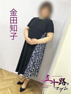 金田知子