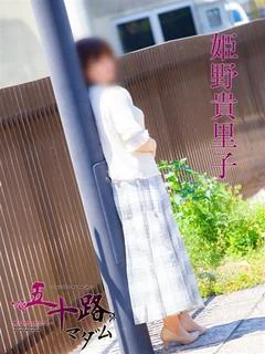 姫野貴里子