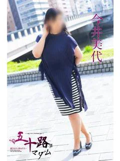 今井美代