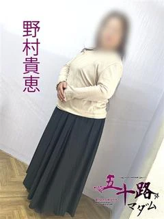 野村貴恵
