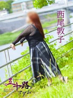 西尾敦子