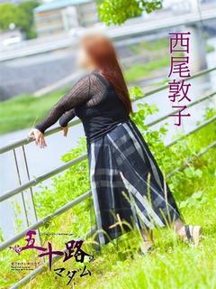 西尾敦子