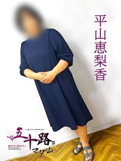 平山恵梨香