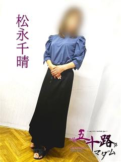 松永千晴