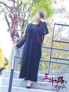 松田奈美子