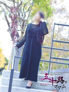 松田奈美子