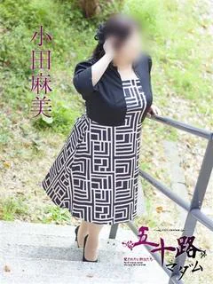 小田麻美