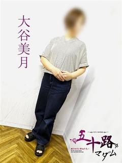 大谷美月