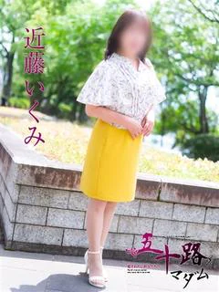 近藤いくみ