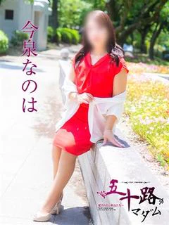 今泉なのは