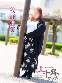 牧野亜美