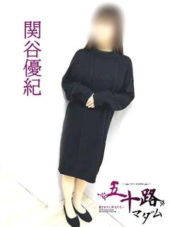 関谷優紀