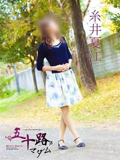 糸井夏江