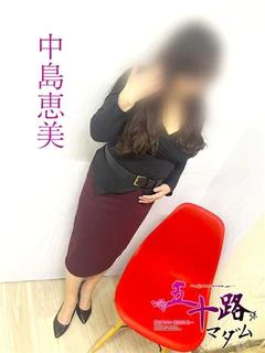 中島恵美