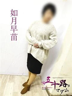 如月早苗
