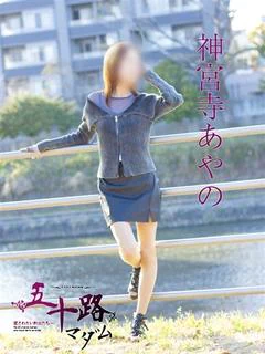 神宮寺あやの