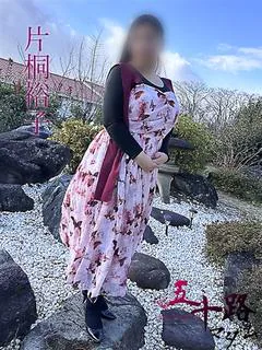片桐裕子