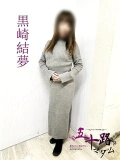 黒崎結夢