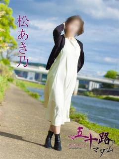 松あき乃
