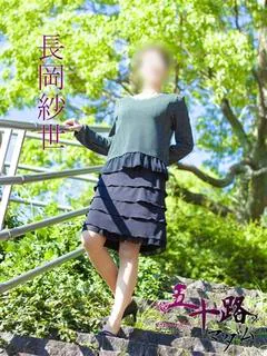 長岡紗世