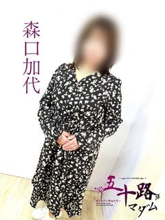 森口加代