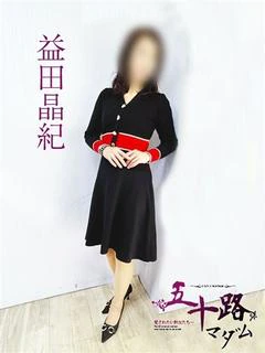 益田晶紀